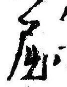 已定位屈