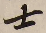 𡨸士