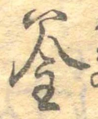 㐌定位釜