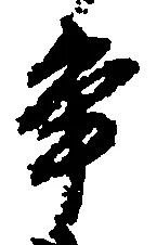 Located 争