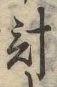 已定位計