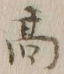 文字 髙