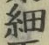 𡨸細