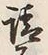 𡨸請