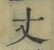 Character 丈