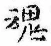 魂，已得其位