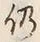 Character 仍