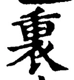 “裏”字