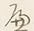 文字き