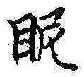 Located 眤