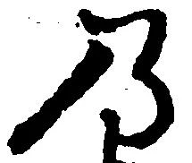 位置 確認된 乃