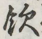 飲，已得其位
