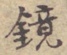 文字 鏡
