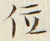 字位