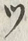 “ワ”字