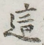 Đã định vị 這