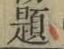 文字題