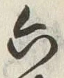 Chữ 六