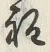 文字程