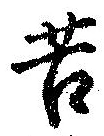 Đã định vị 苦