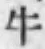 文字牛