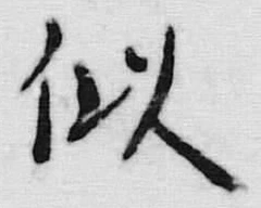 Chữ 似