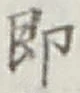 文字即