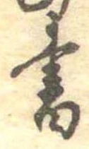 位置 確認된 書