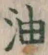 文字油