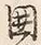 文字 囲