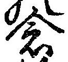 已定位念