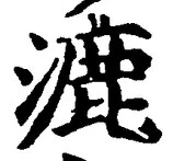Character 漉