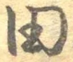 位置 確認된 田