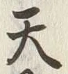 Character 天