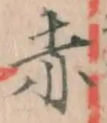 𡨸赤