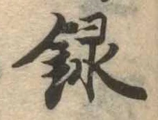 位置定マレル録
