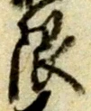 Chữ 限