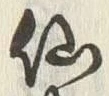 字仙