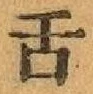 Chữ 舌