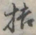 桔，已得其位