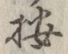位置 確認된 按