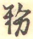 Located 粉