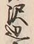 Chữ 辺