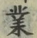 字業
