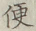 Chữ 便