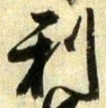 𡨸利