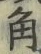 文字角