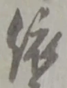 「依」字