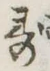已定位未指定