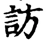 字訪